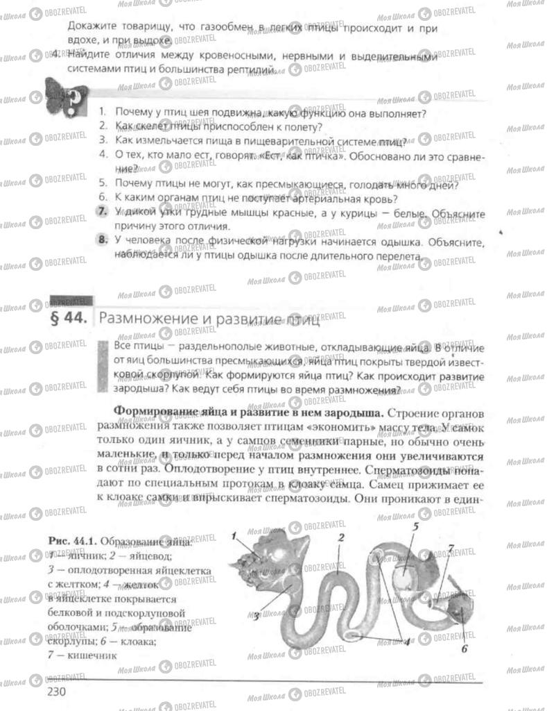 Підручники Біологія 8 клас сторінка 230