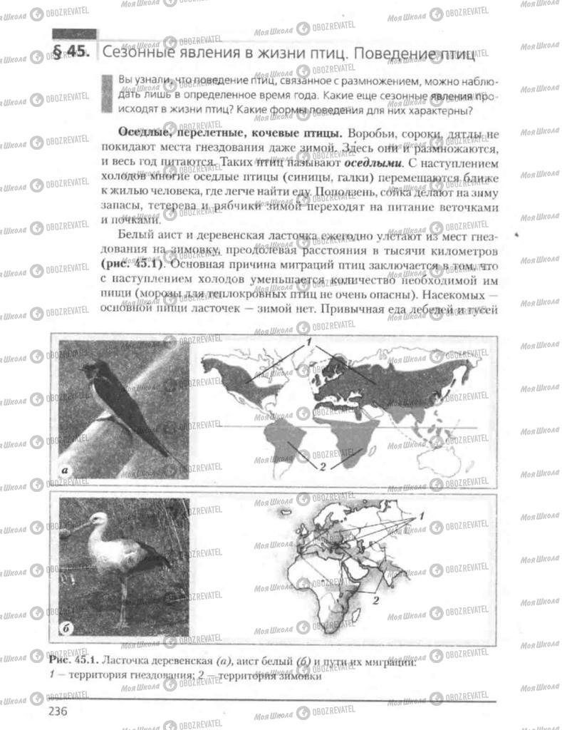 Учебники Биология 8 класс страница 236