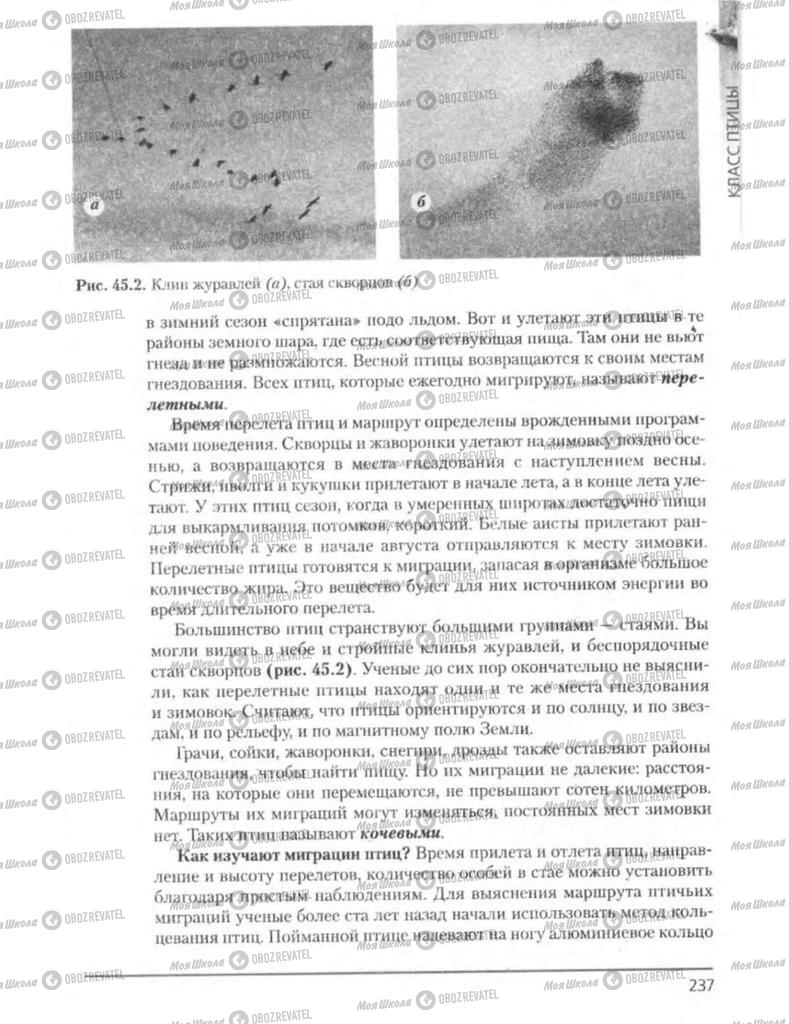 Підручники Біологія 8 клас сторінка 237