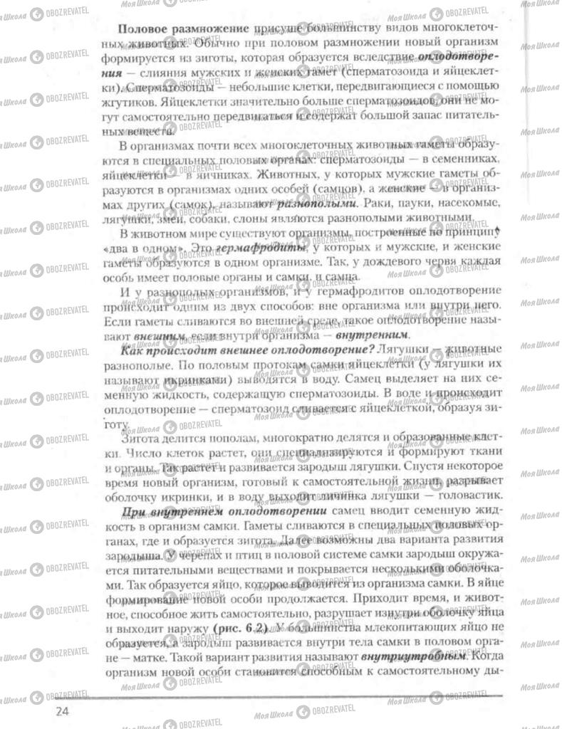 Підручники Біологія 8 клас сторінка 24