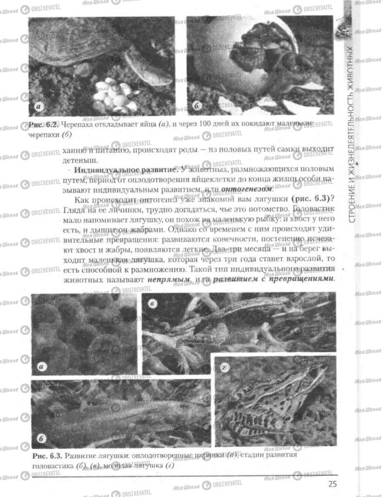 Учебники Биология 8 класс страница 25