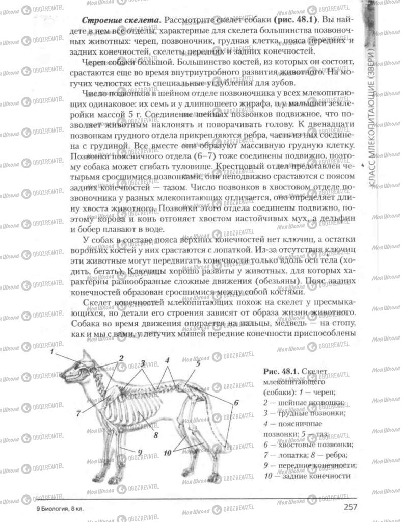 Підручники Біологія 8 клас сторінка 257