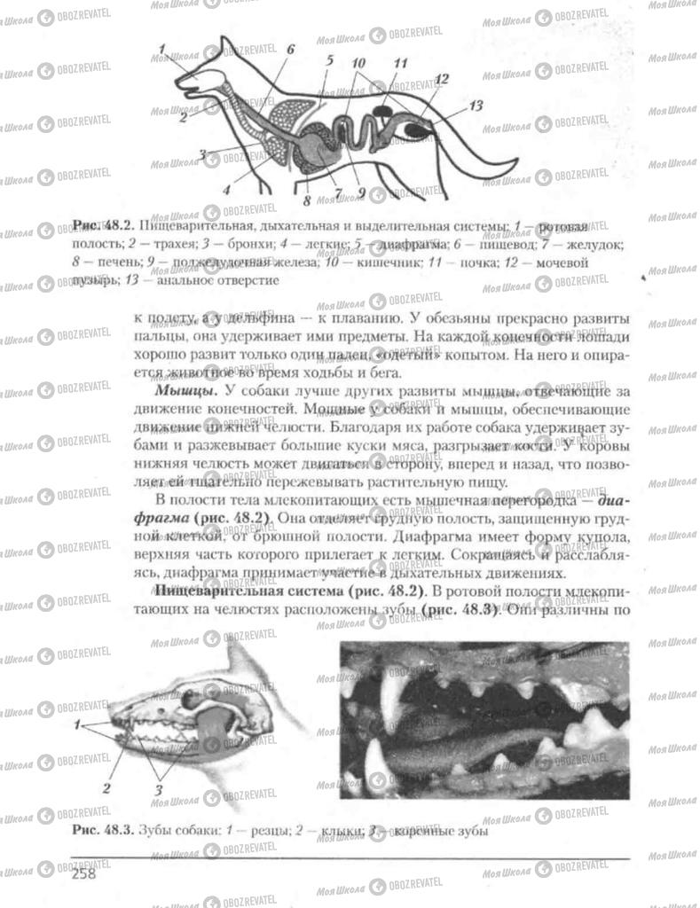 Підручники Біологія 8 клас сторінка 258