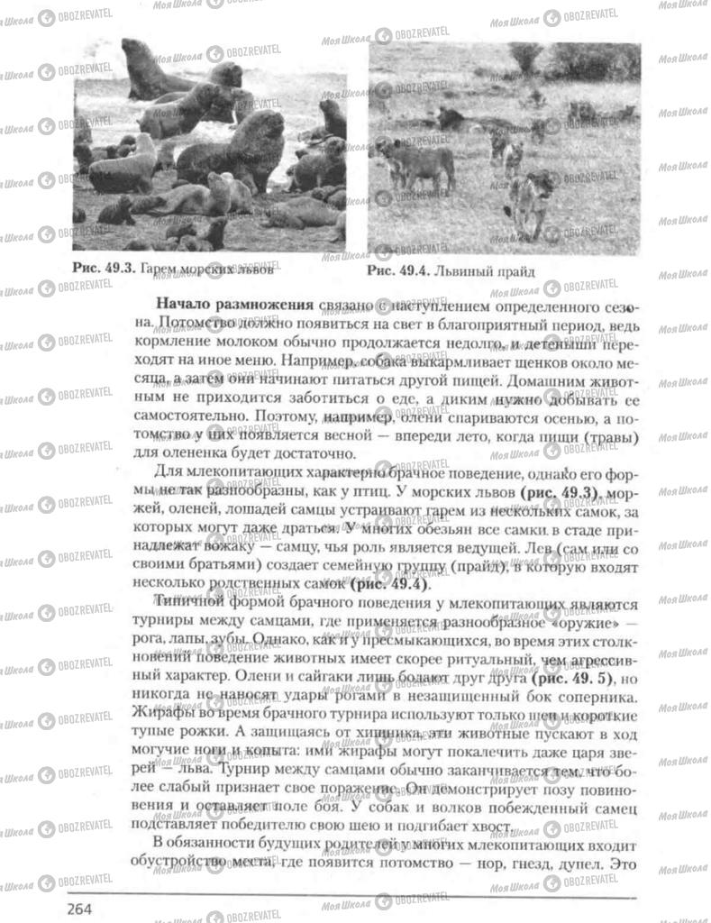 Підручники Біологія 8 клас сторінка 264