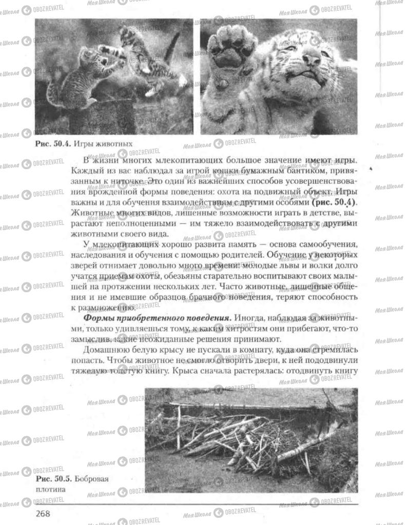 Підручники Біологія 8 клас сторінка 268