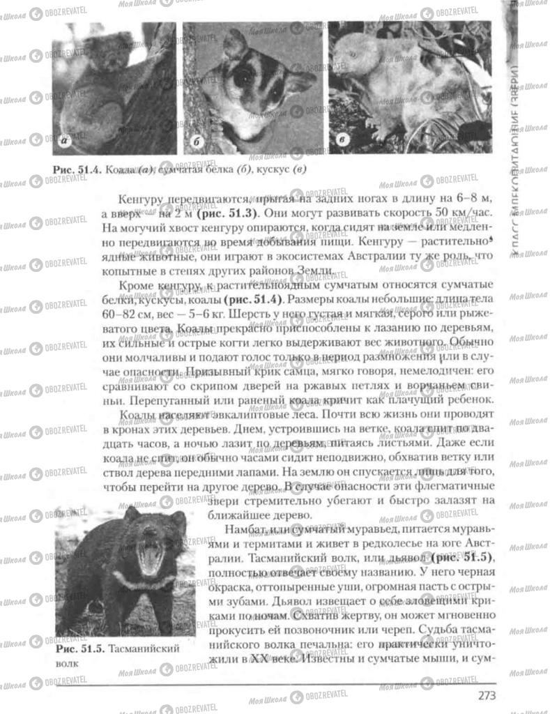 Підручники Біологія 8 клас сторінка 273