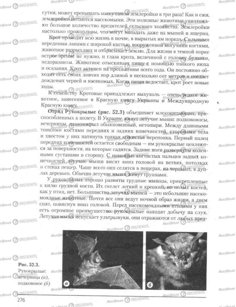 Підручники Біологія 8 клас сторінка 276