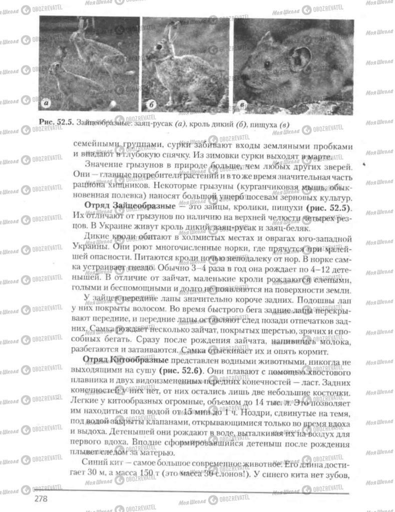 Підручники Біологія 8 клас сторінка 278