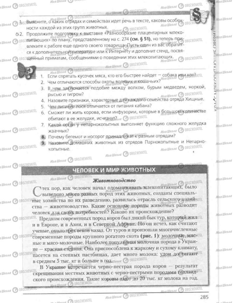 Підручники Біологія 8 клас сторінка 285