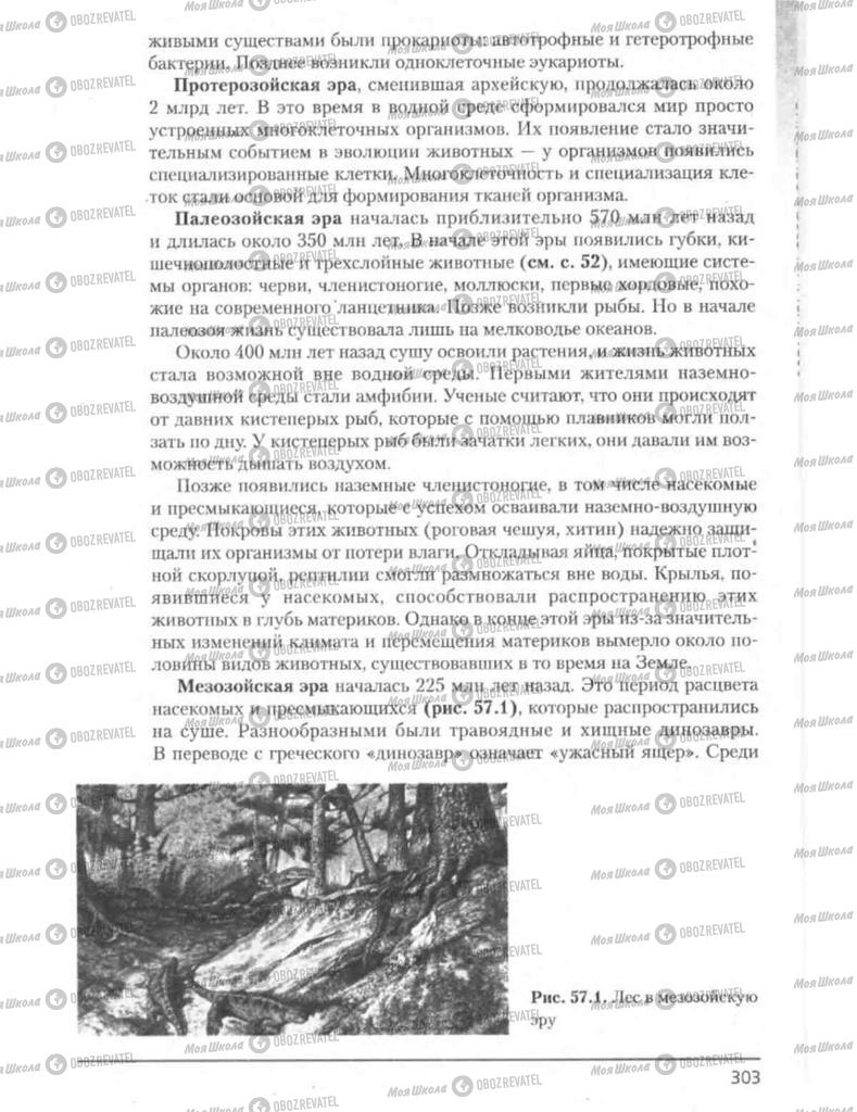 Підручники Біологія 8 клас сторінка 303