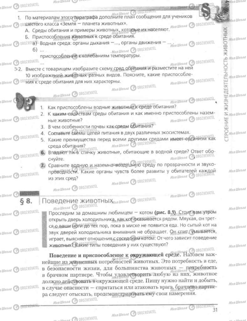Підручники Біологія 8 клас сторінка 31