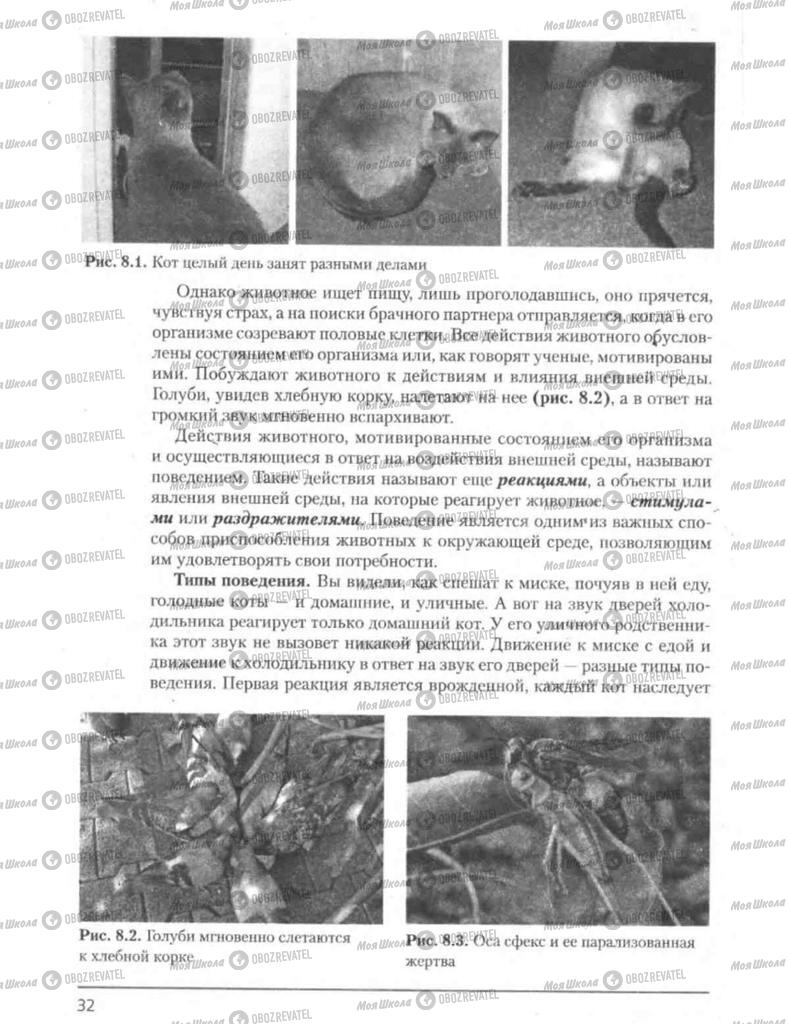 Підручники Біологія 8 клас сторінка 32