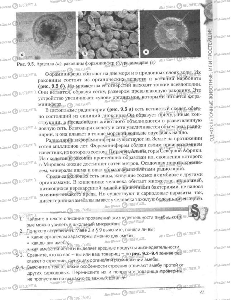 Підручники Біологія 8 клас сторінка 41