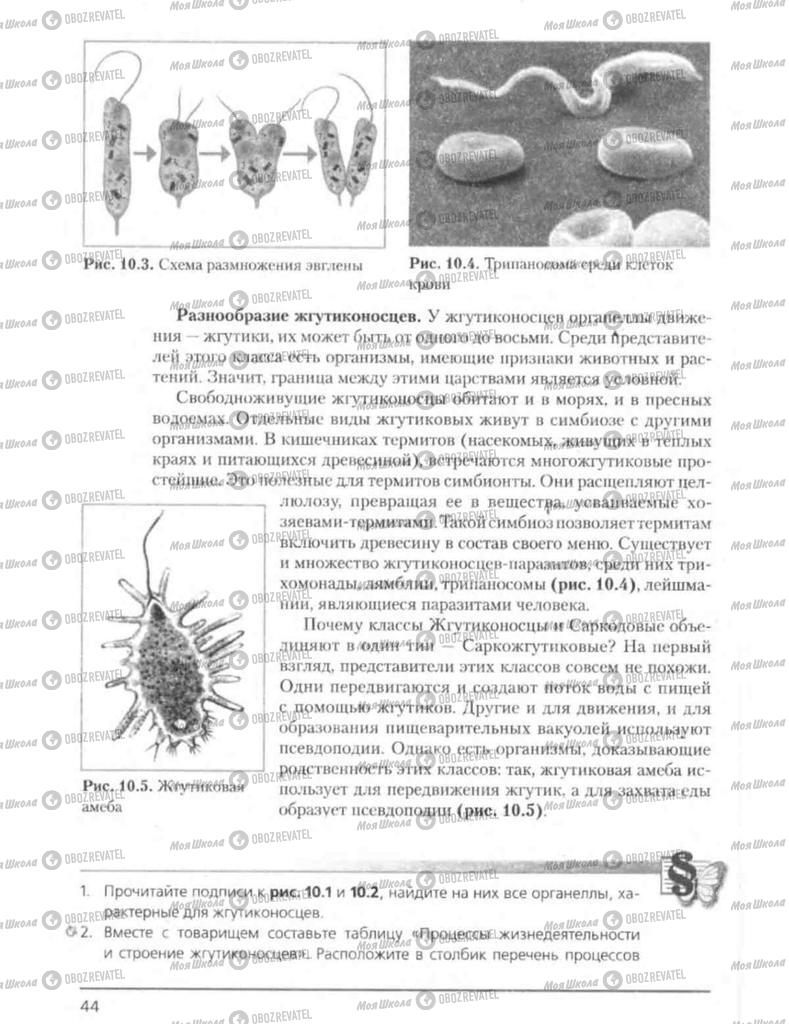 Підручники Біологія 8 клас сторінка 44