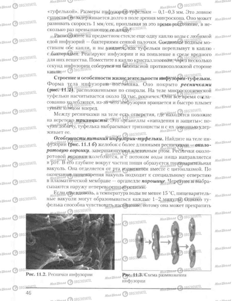 Підручники Біологія 8 клас сторінка 46