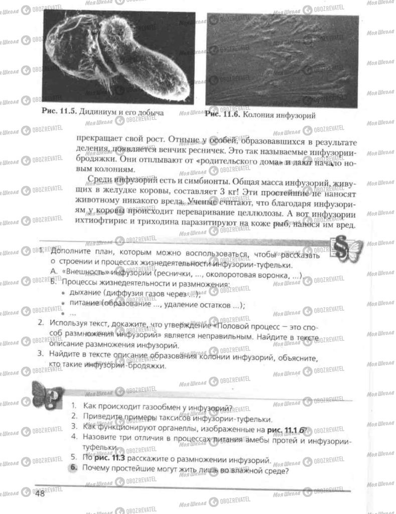 Учебники Биология 8 класс страница 48