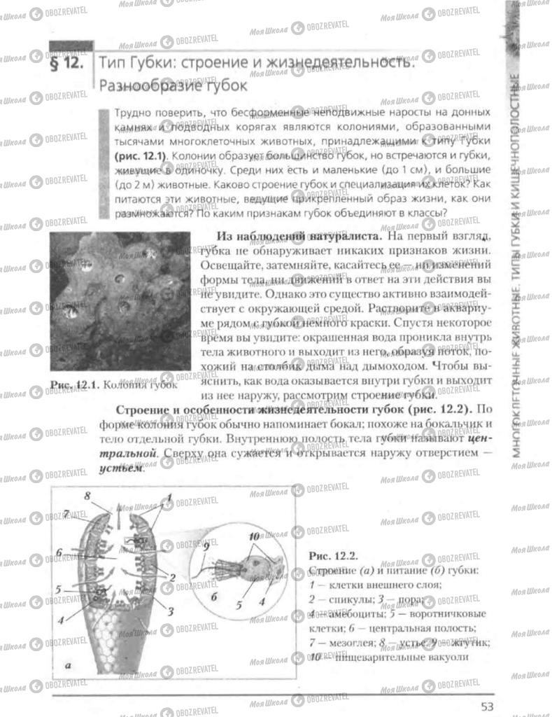 Підручники Біологія 8 клас сторінка 53