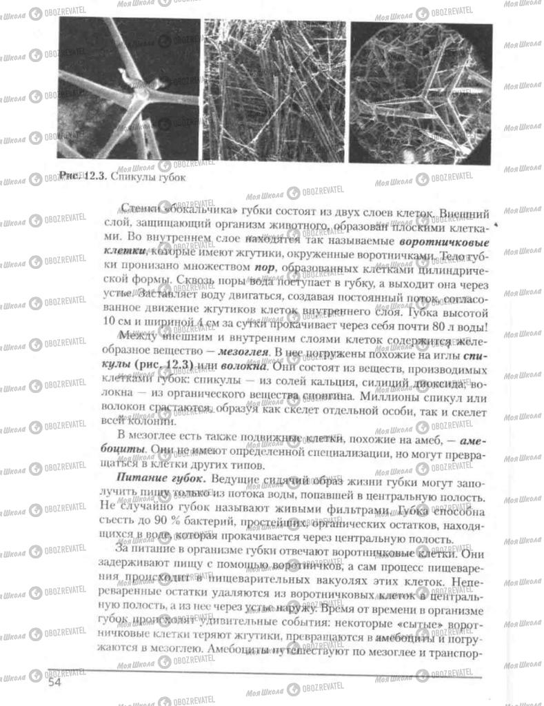 Підручники Біологія 8 клас сторінка 54