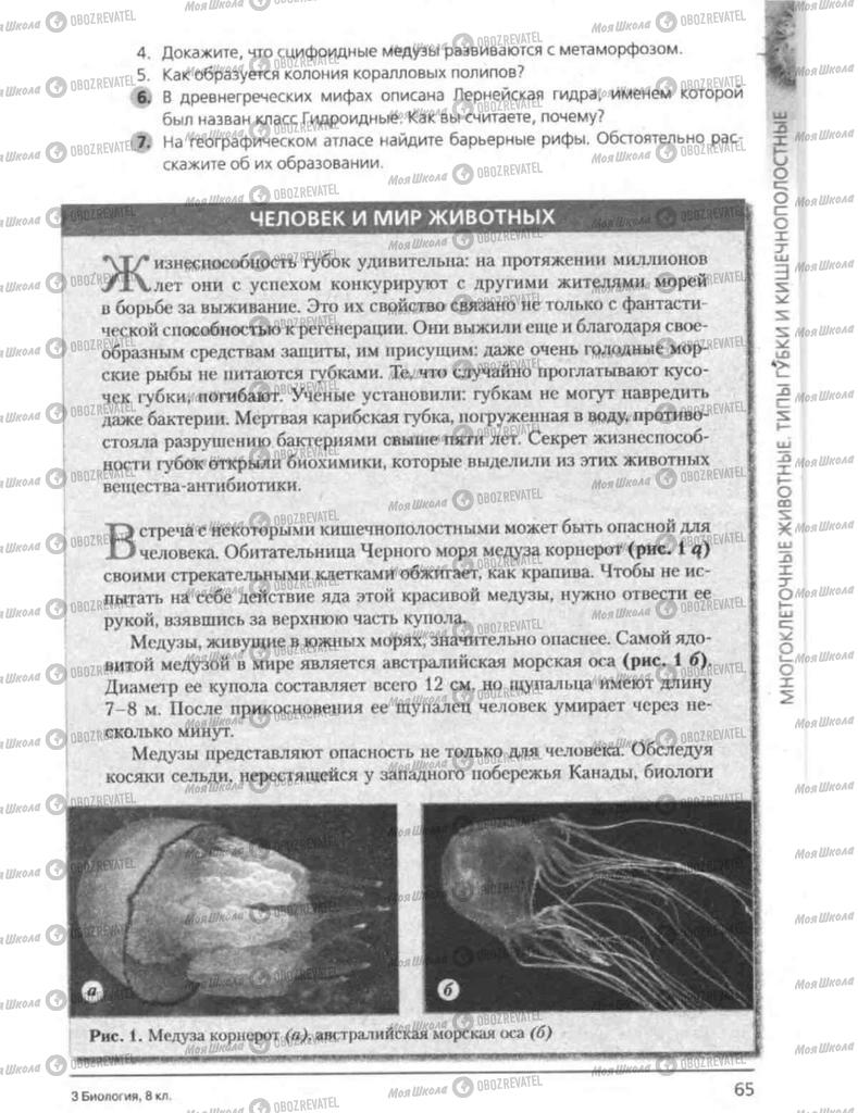 Підручники Біологія 8 клас сторінка 65