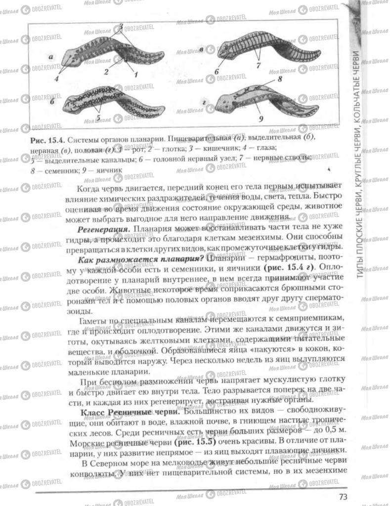 Підручники Біологія 8 клас сторінка 73