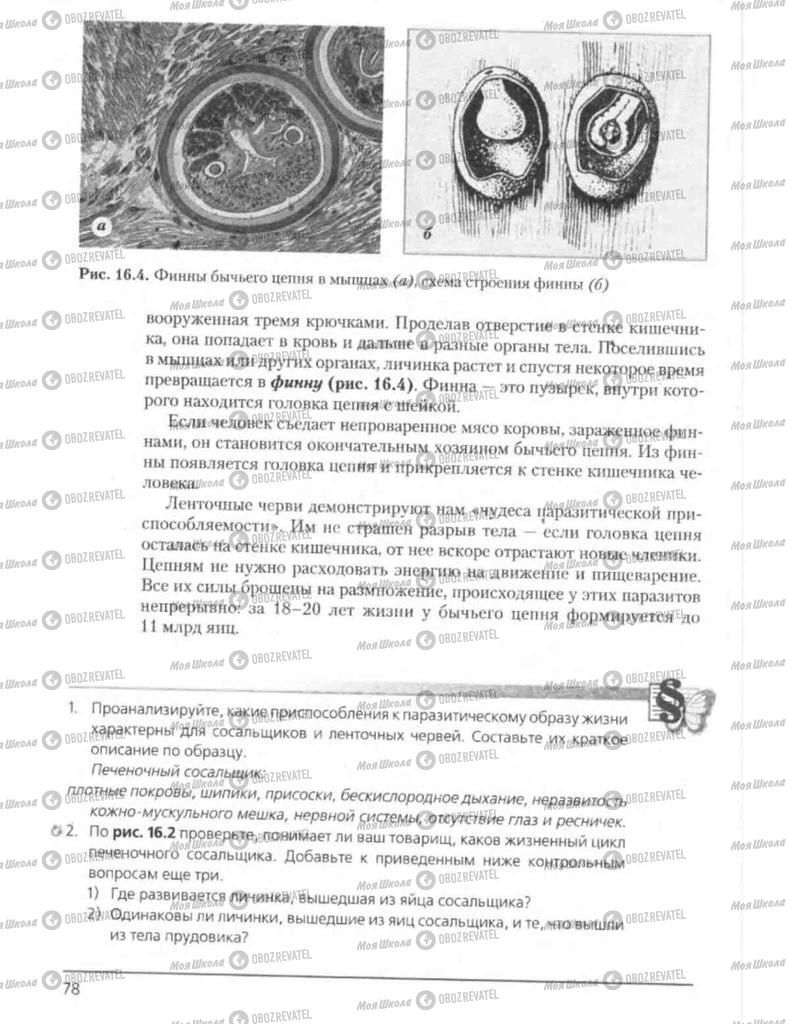 Підручники Біологія 8 клас сторінка 78