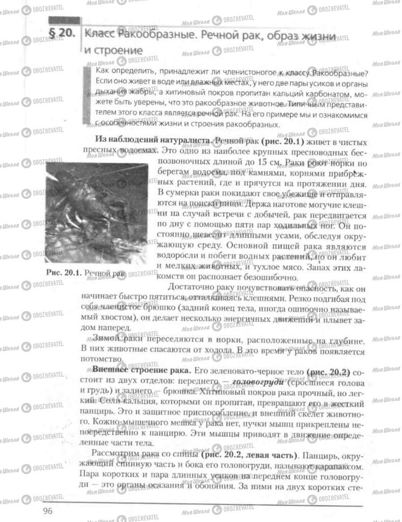 Підручники Біологія 8 клас сторінка 96