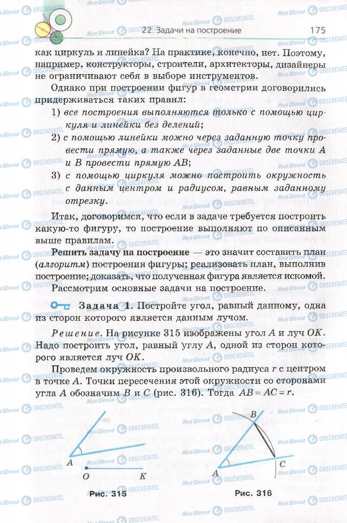 Підручники Геометрія 8 клас сторінка 175