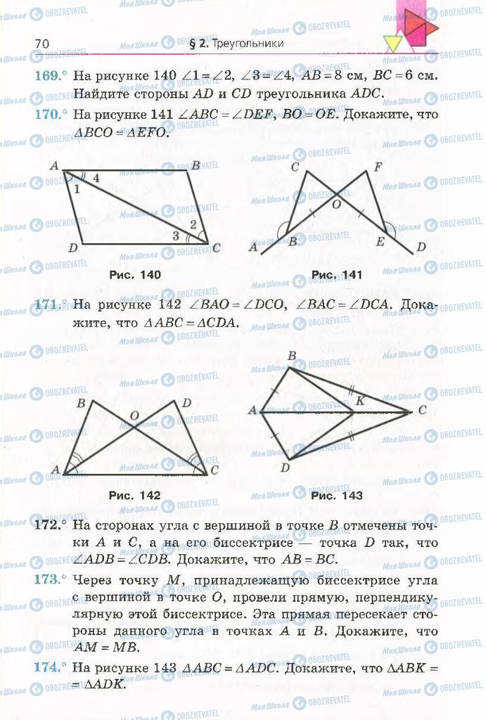 Учебники Геометрия 8 класс страница 70