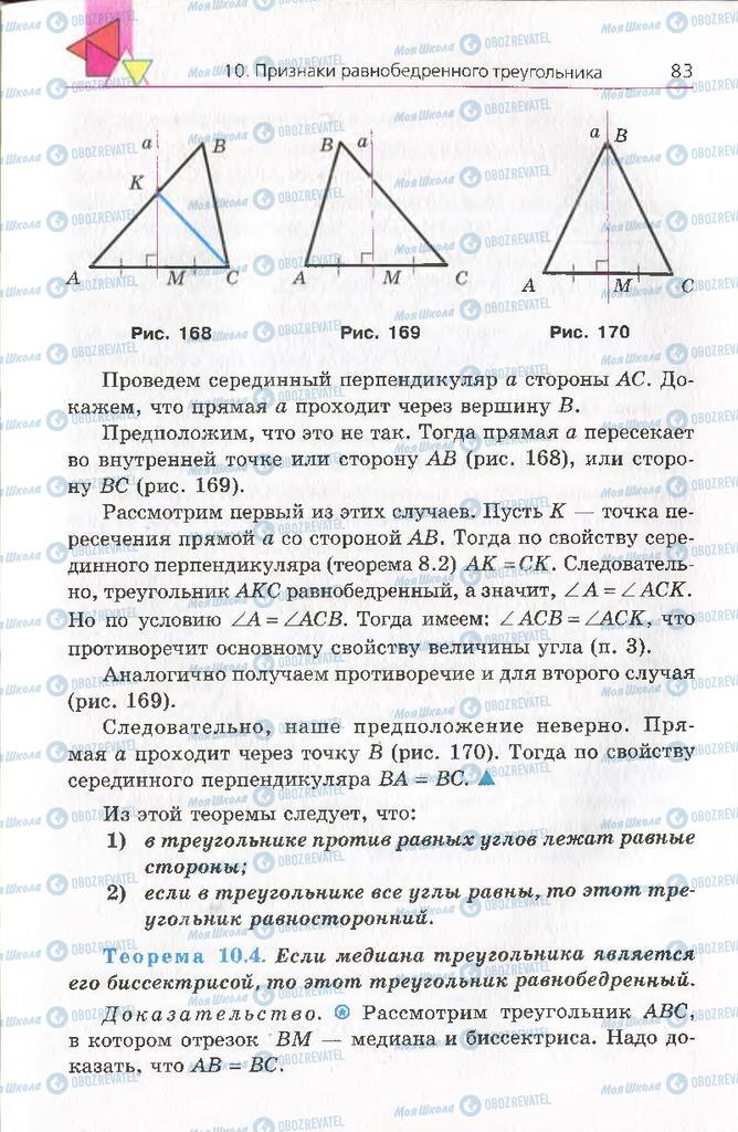 Підручники Геометрія 8 клас сторінка 83