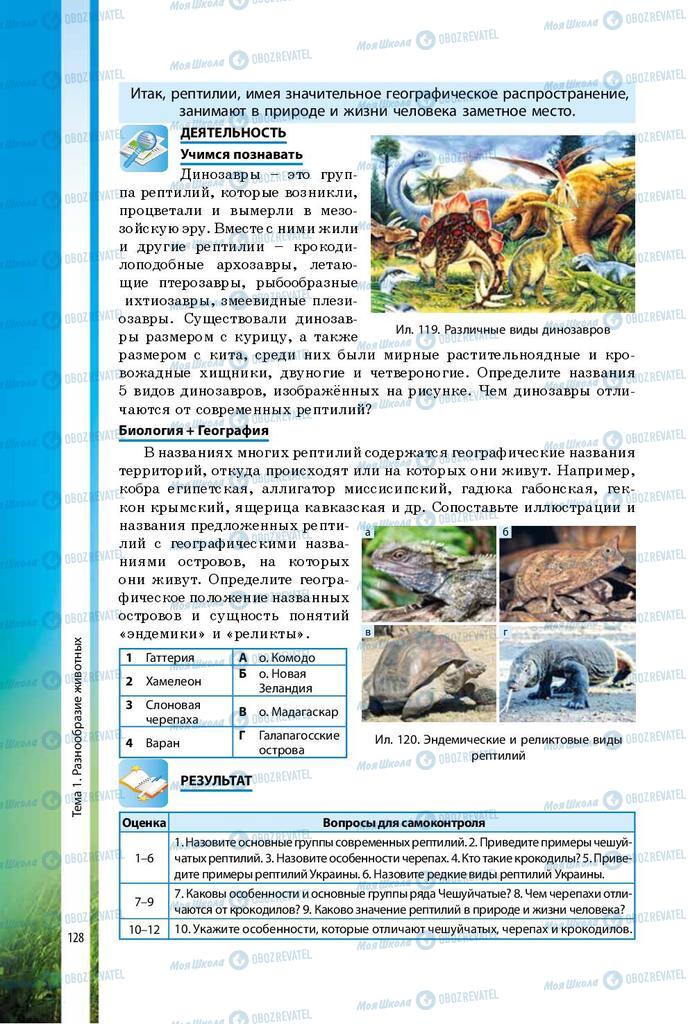 Учебники Биология 7 класс страница 128