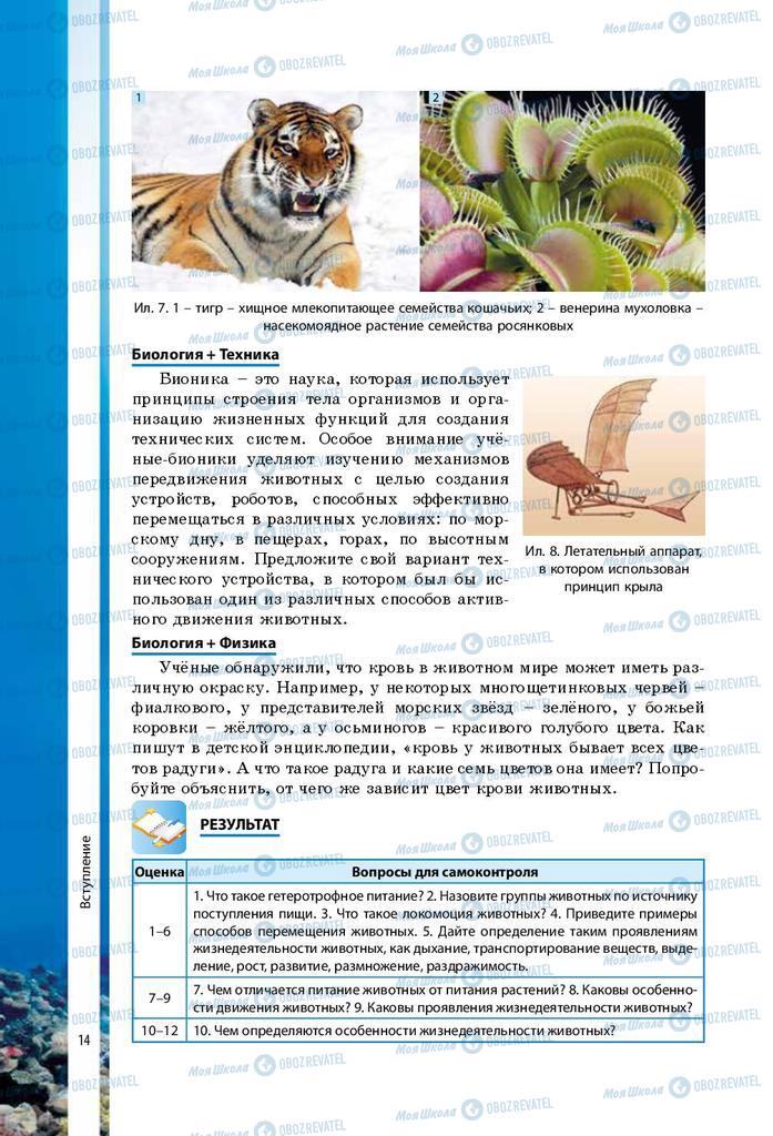Підручники Біологія 7 клас сторінка 14
