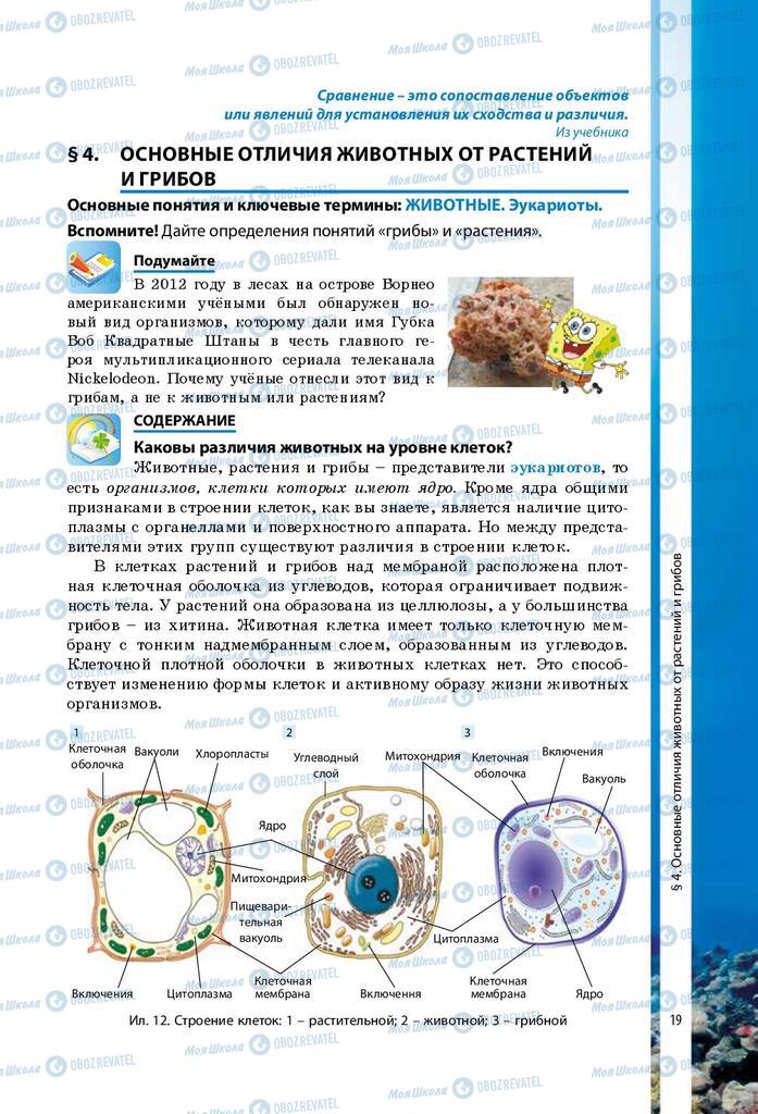 Підручники Біологія 7 клас сторінка 19
