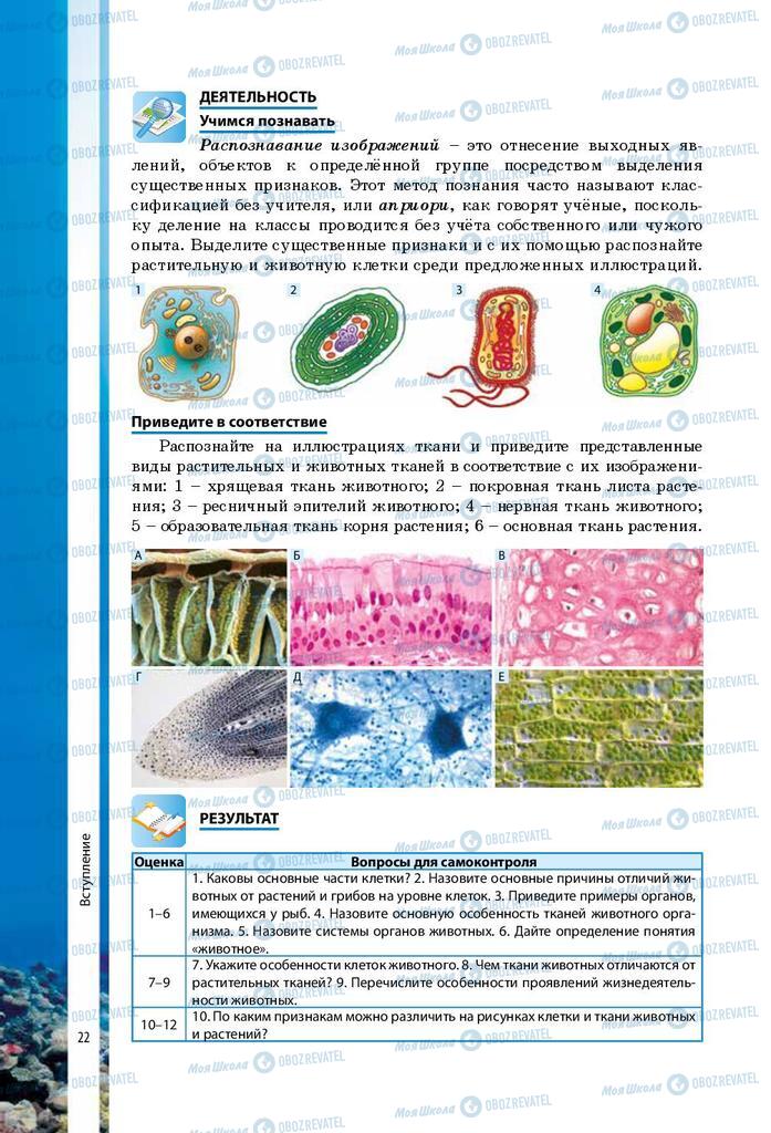 Підручники Біологія 7 клас сторінка 22