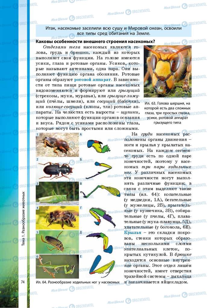 Учебники Биология 7 класс страница 74