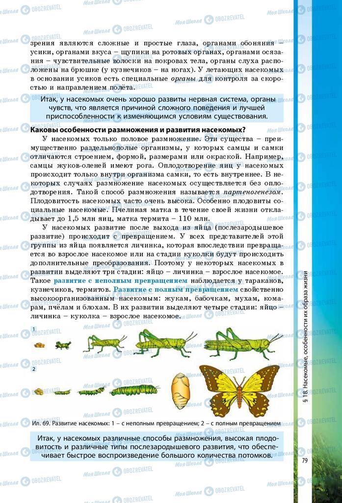 Підручники Біологія 7 клас сторінка 79