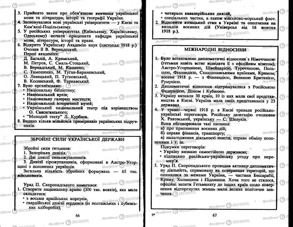 Підручники Історія України 10 клас сторінка  66-67