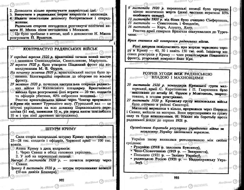 Підручники Історія України 10 клас сторінка  102-103
