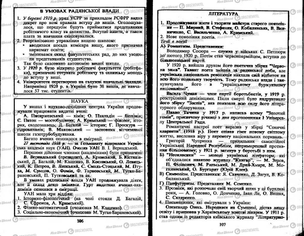 Підручники Історія України 10 клас сторінка  106-107