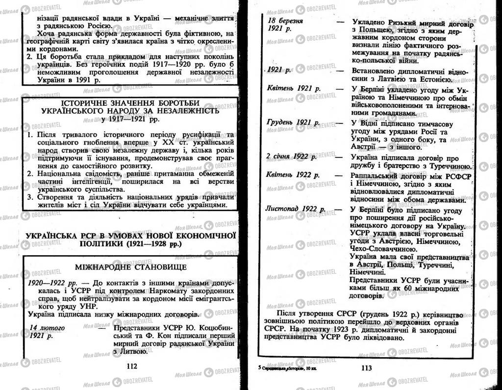 Підручники Історія України 10 клас сторінка  112-113