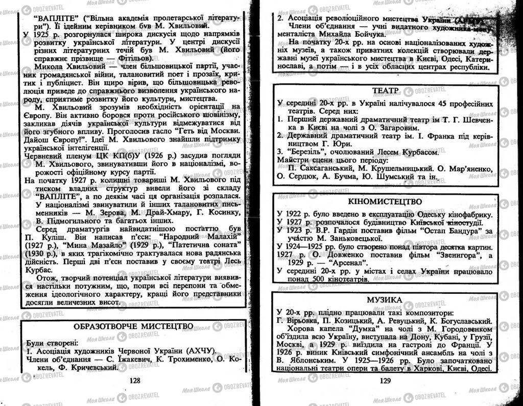 Підручники Історія України 10 клас сторінка  128-129