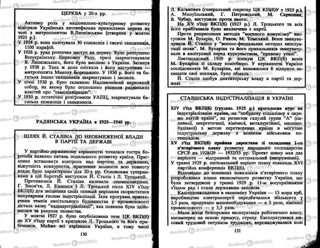 Підручники Історія України 10 клас сторінка  130-131