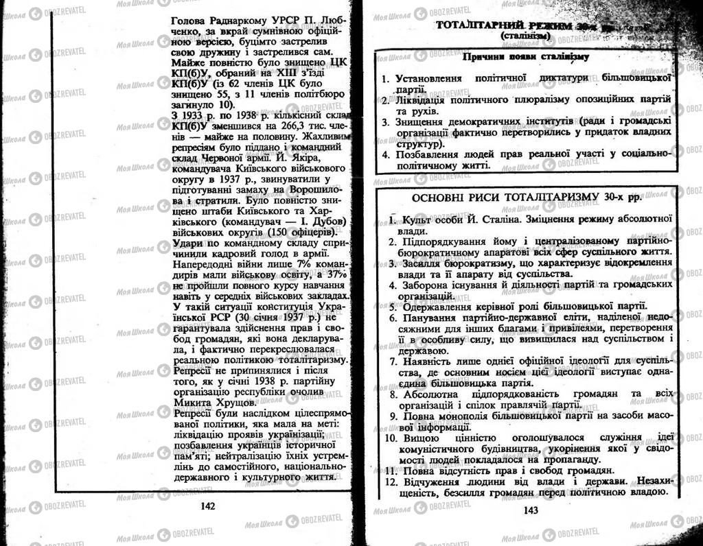 Підручники Історія України 10 клас сторінка  142-143