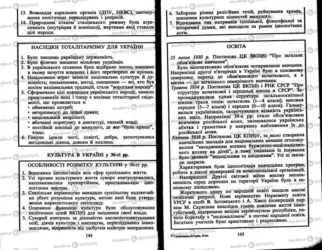 Підручники Історія України 10 клас сторінка  144-145