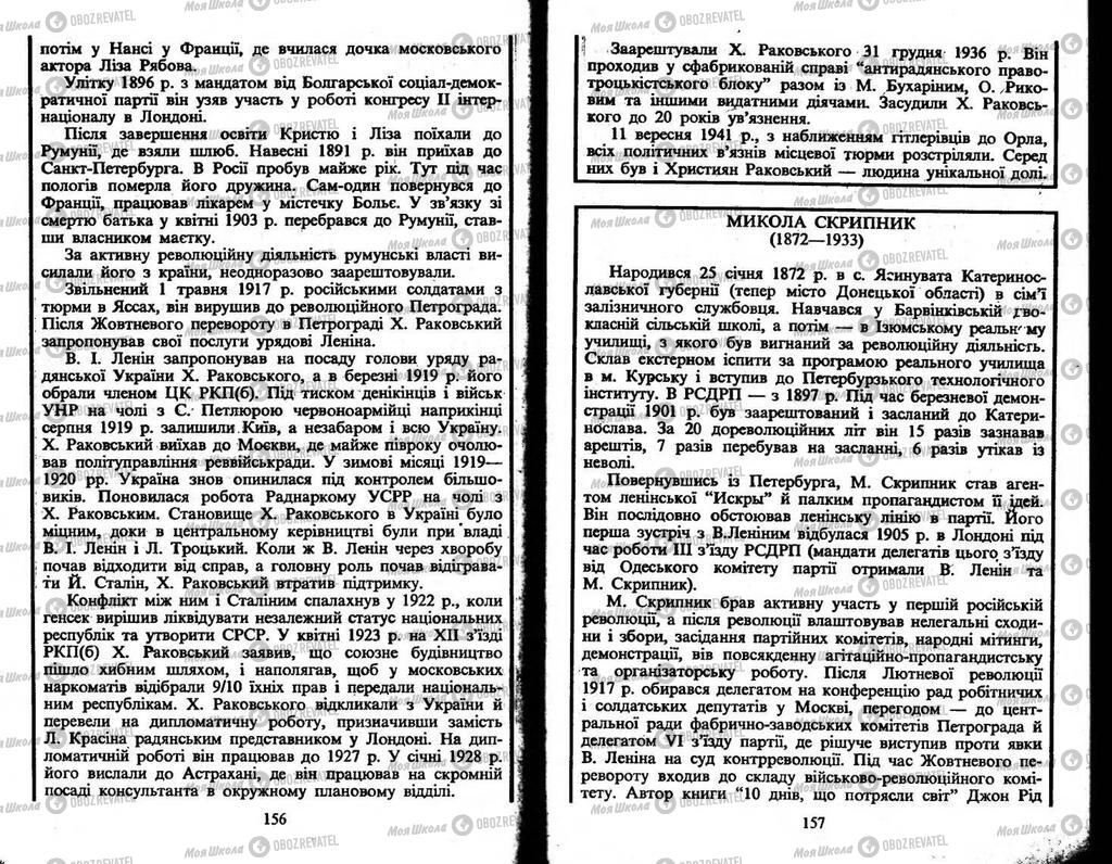 Підручники Історія України 10 клас сторінка  156-157