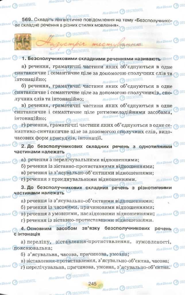 Підручники Українська мова 9 клас сторінка 245
