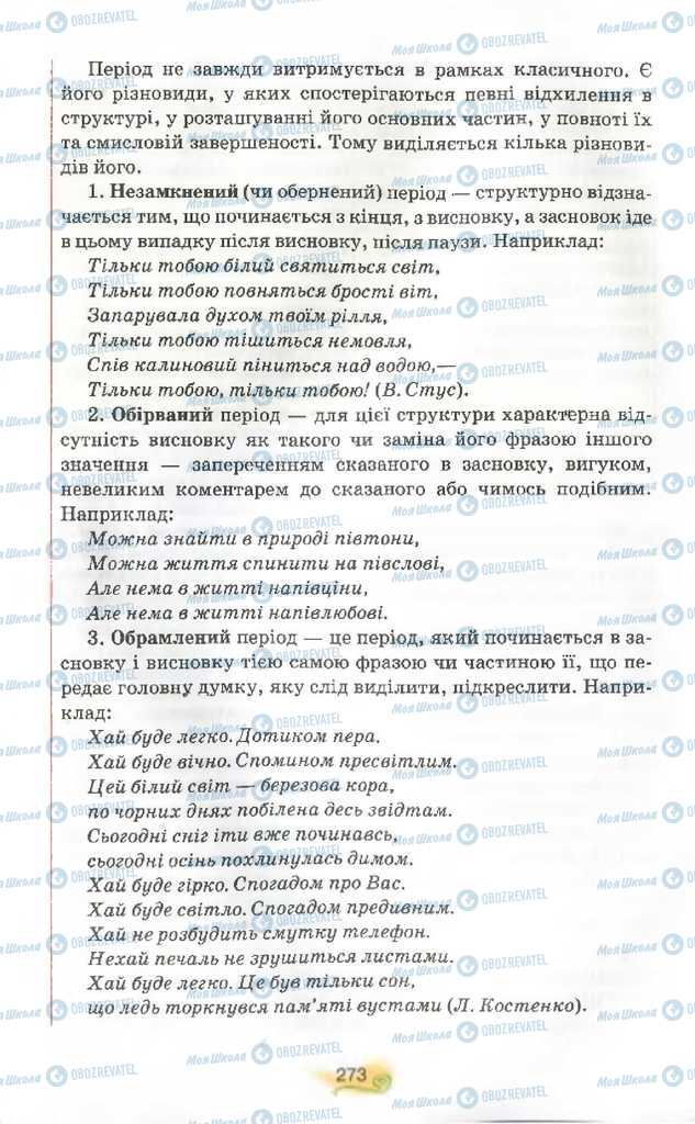 Підручники Українська мова 9 клас сторінка 273