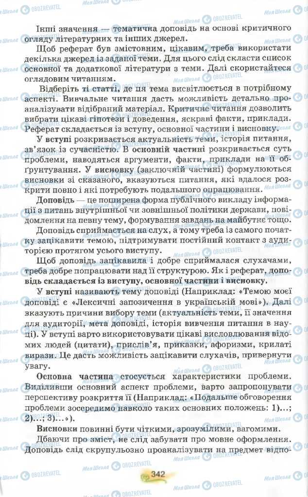 Підручники Українська мова 9 клас сторінка 342