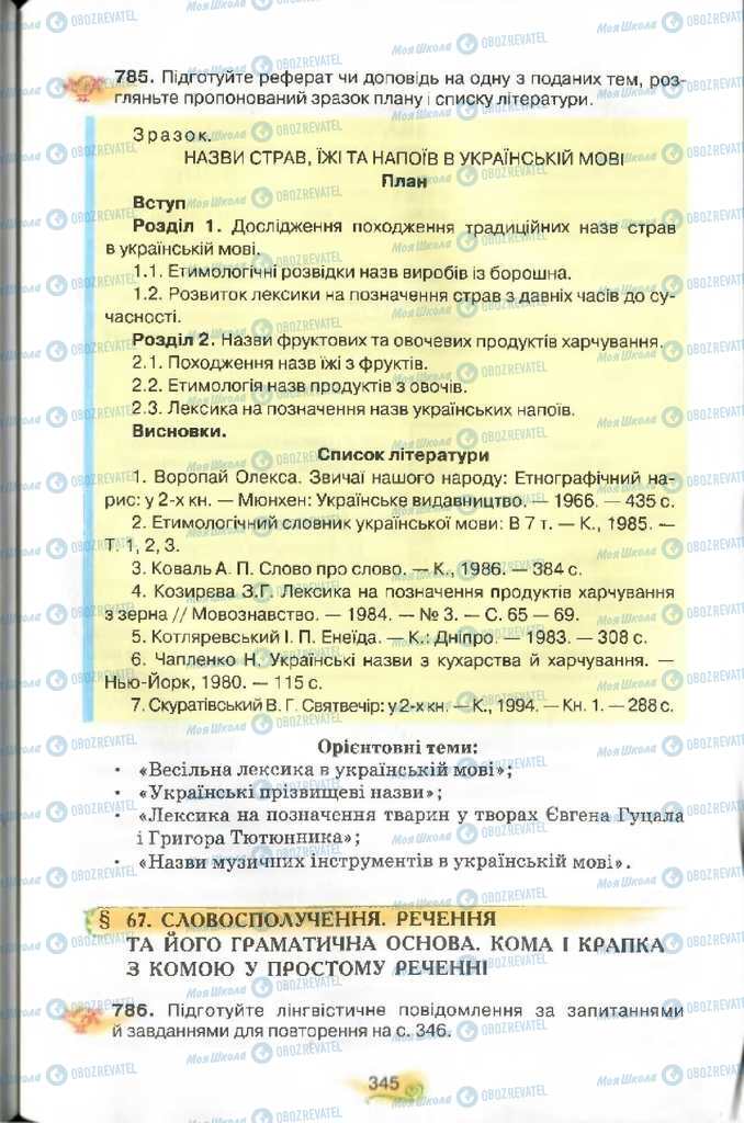 Підручники Українська мова 9 клас сторінка 345
