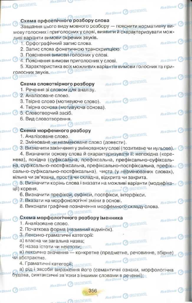 Підручники Українська мова 9 клас сторінка 356