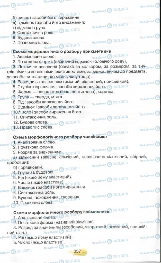 Підручники Українська мова 9 клас сторінка 357